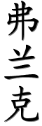 Image by Chinese-tools.com