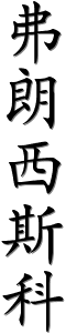 Image by Chinese-tools.com