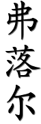 Image by Chinese-tools.com