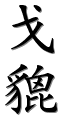 Image by Chinese-tools.com