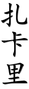 [Image: en-names-calligraphy-25166-21345-37324.png]