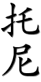 Image by Chinese-tools.com