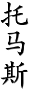 Image by Chinese-tools.com