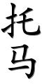 Image by Chinese-tools.com