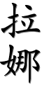 Image by Chinese-tools.com