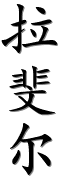 Image by Chinese-tools.com