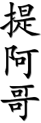 Image by Chinese-tools.com