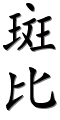 Image by Chinese-tools.com