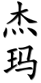 Image by Chinese-tools.com