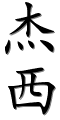 Image by Chinese-tools.com