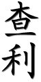 charlie in chinese writing charlie in chinese writing