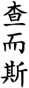 Image by Chinese-tools.com