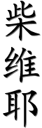 Image by Chinese-tools.com