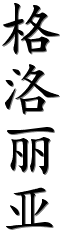 Image by Chinese-tools.com