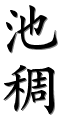 Image by Chinese-tools.com