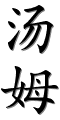 Image by Chinese-tools.com
