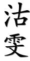 Image by Chinese-tools.com