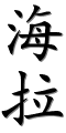 Image by Chinese-tools.com