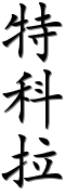 Image by Chinese-tools.com