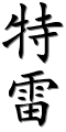 Image by Chinese-tools.com