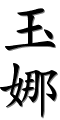 Image by Chinese-tools.com
