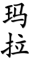 Image by Chinese-tools.com