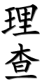 Image by Chinese-tools.com