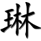 Image by Chinese-tools.com