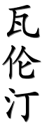 Image by Chinese-tools.com