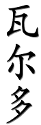Image by Chinese-tools.com