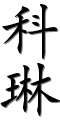Image by Chinese-tools.com