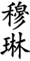 Image by Chinese-tools.com