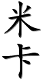 Image by Chinese-tools.com