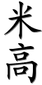 Image by Chinese-tools.com