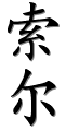 Image by Chinese-tools.com
