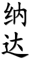 Image by Chinese-tools.com