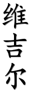 Image by Chinese-tools.com