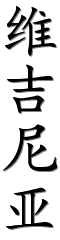 Image by Chinese-tools.com