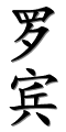 Image by Chinese-tools.com
