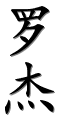 Image by Chinese-tools.com