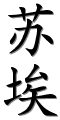 Image by Chinese-tools.com