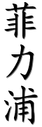 Image by Chinese-tools.com