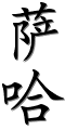 Image by Chinese-tools.com
