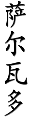 Image by Chinese-tools.com