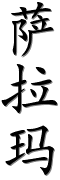 Image by Chinese-tools.com