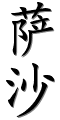 Image by Chinese-tools.com
