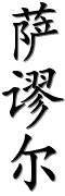 Image by Chinese-tools.com
