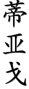 Image by Chinese-tools.com