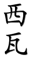 Image by Chinese-tools.com