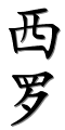 Image by Chinese-tools.com